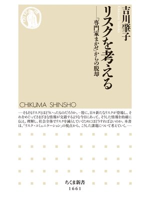 cover image of リスクを考える　――「専門家まかせ」からの脱却